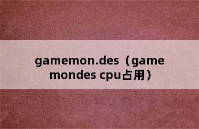 gamemon.des（gamemondes cpu占用）